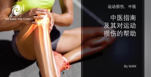 sports-injuries-tcm-chinese-01
